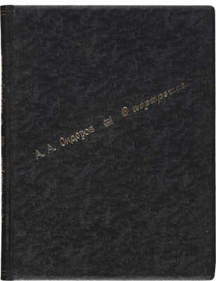 [Собрание В.Г. Лидина] Сидоров А.А. Портреты из истории искусств. Сонеты. М.: [Книгопечатник], 1922.
